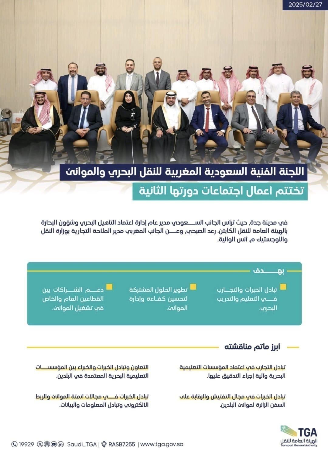 اللجنة الفنية السعودية المغربية للنقل البحري والموانئ تختتم أعمال دورتها الثانية