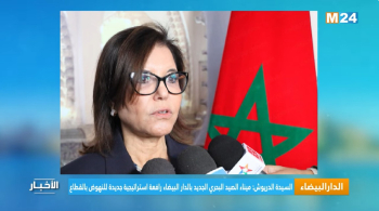 السيدة الدريوش: ميناء الصيد البحري الجديد بالدار البيضاء رافعة استراتيجية جديدة للنهوض بالقطاع   السيدة الدريوش: ميناء الصيد البحري الجديد بالدار البيضاء رافعة استراتيجية جديدة للنهوض بالقطاع