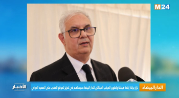 آخر الأنبياء وأنزل الله عليه خير الكتب.. قصص الأنبياء: قصة محمد صلى الله عليه وسلم  نزار بركة: إعادة هيكلة وتطوير المركب المينائي للدار البيضاء سيساهم في تعزيز تموقع المغرب دوليا